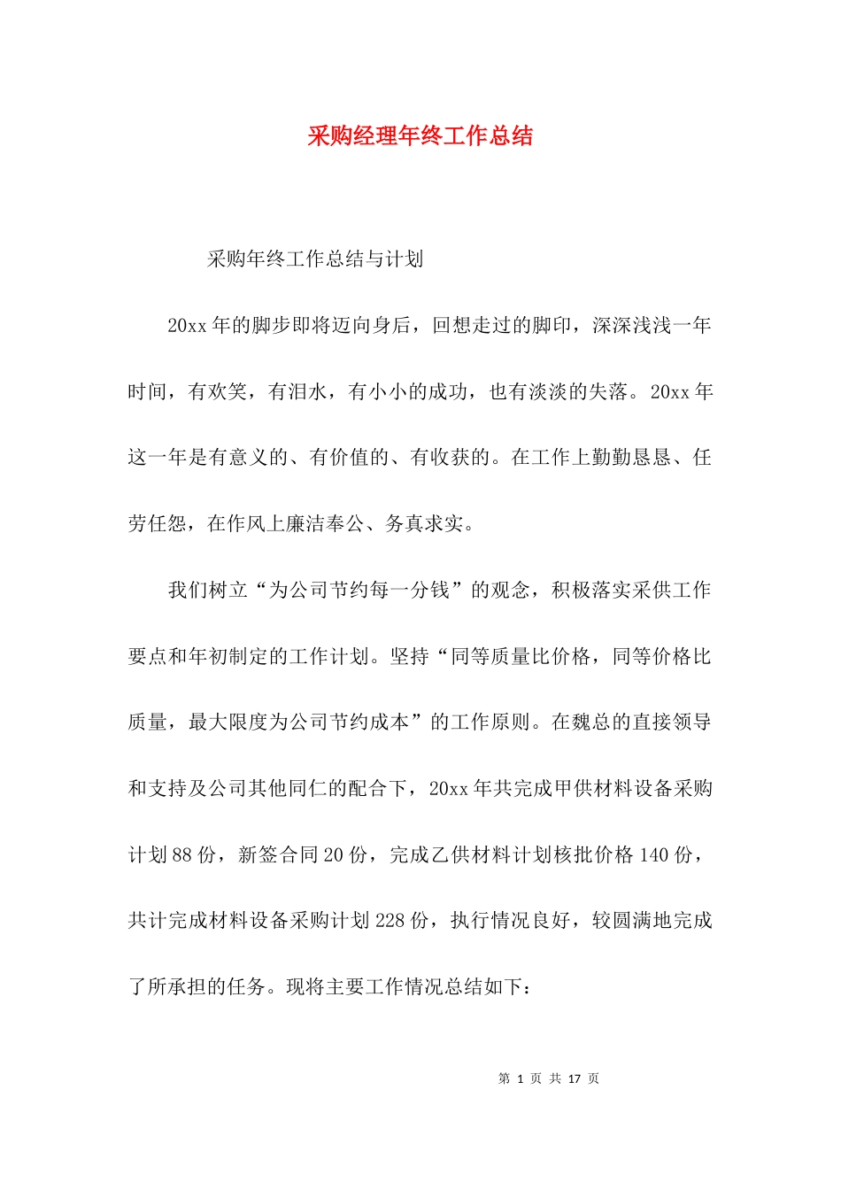 （精选）采购经理年终工作总结_第1页