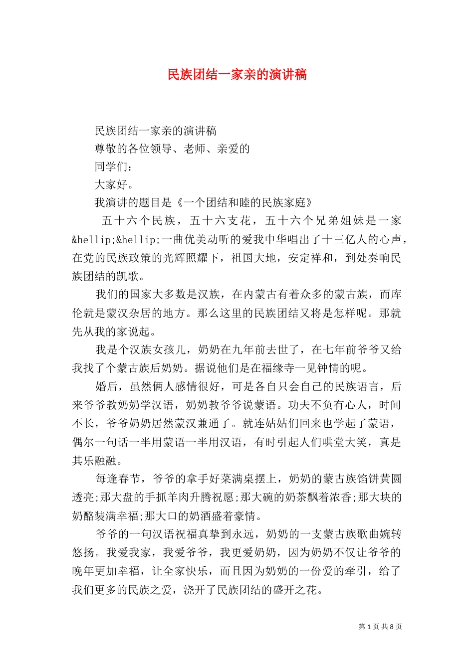 民族团结一家亲的演讲稿_第1页