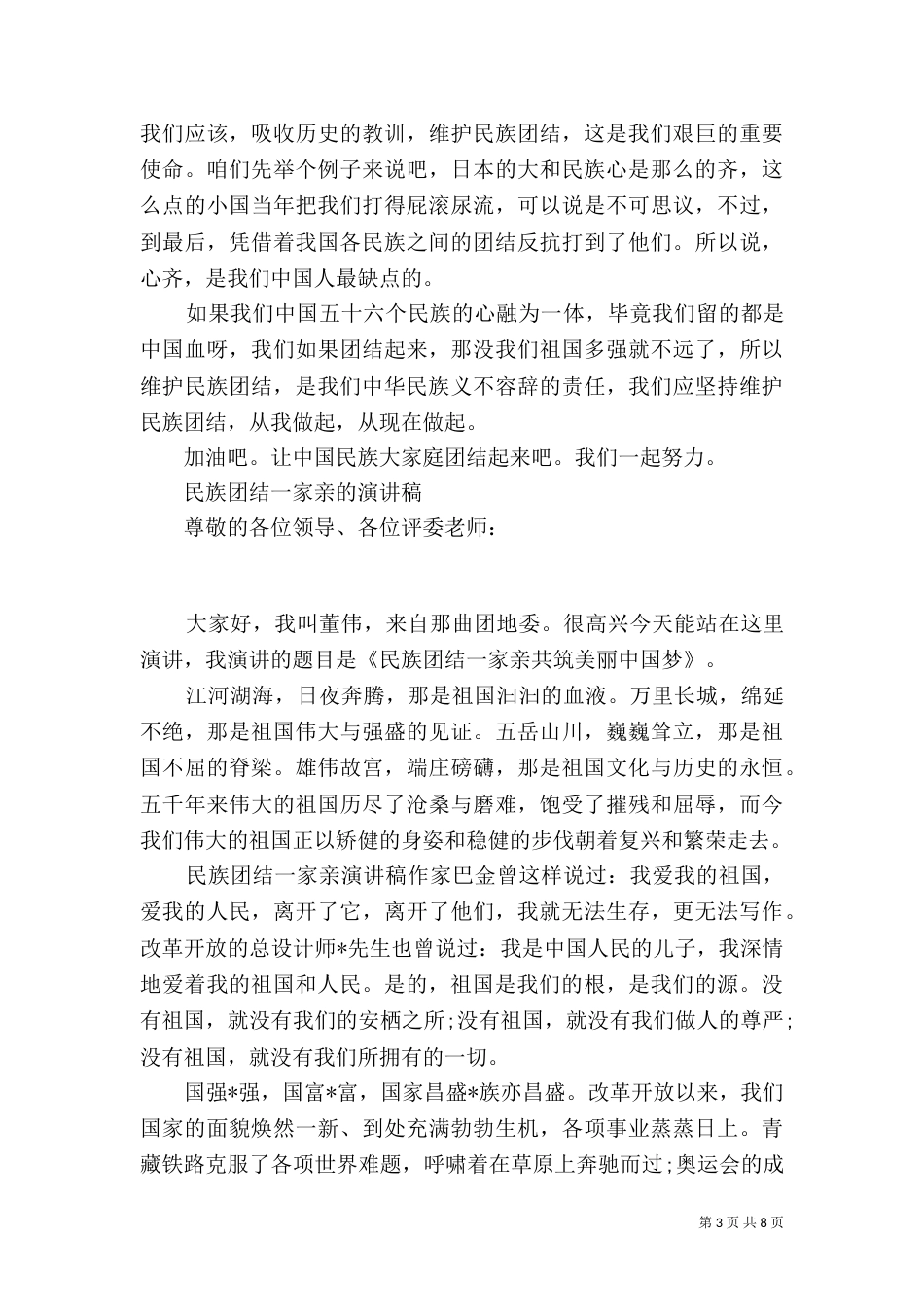 民族团结一家亲的演讲稿_第3页