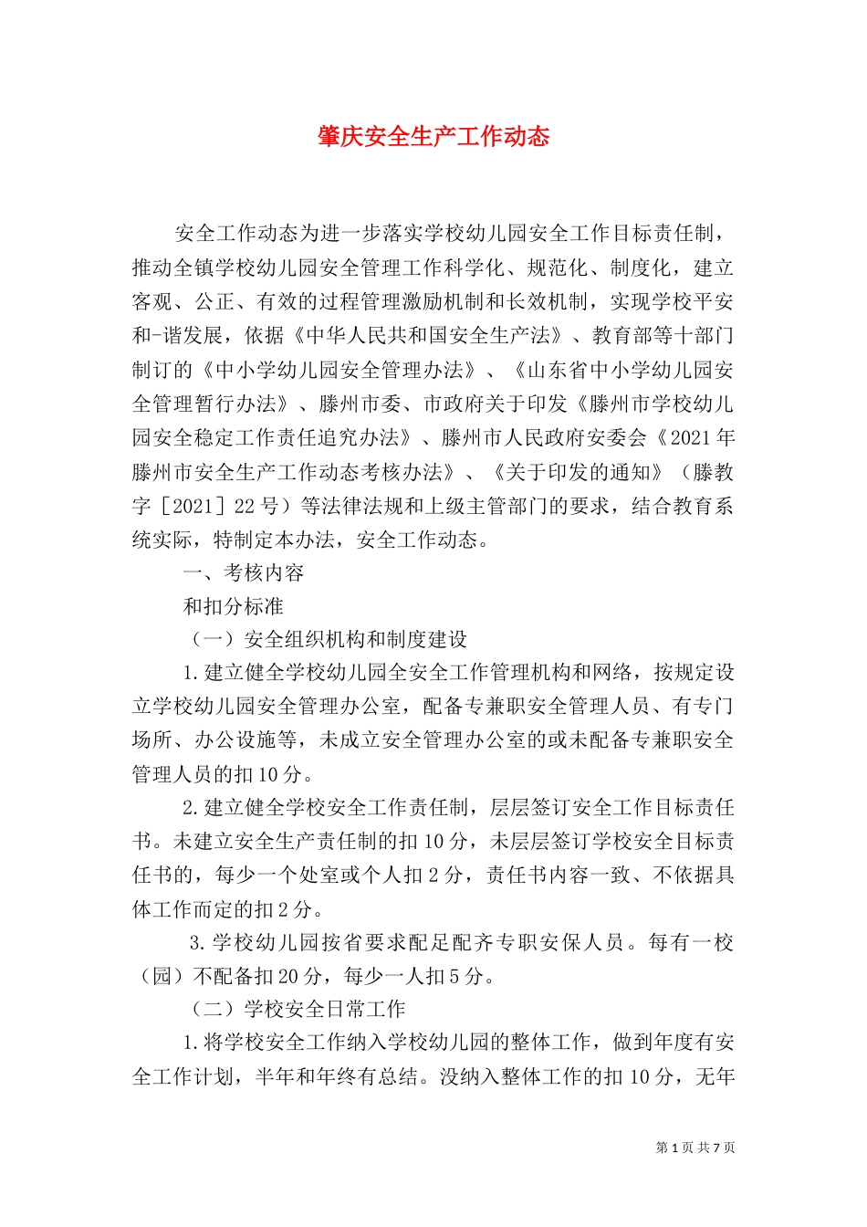肇庆安全生产工作动态（一）_第1页