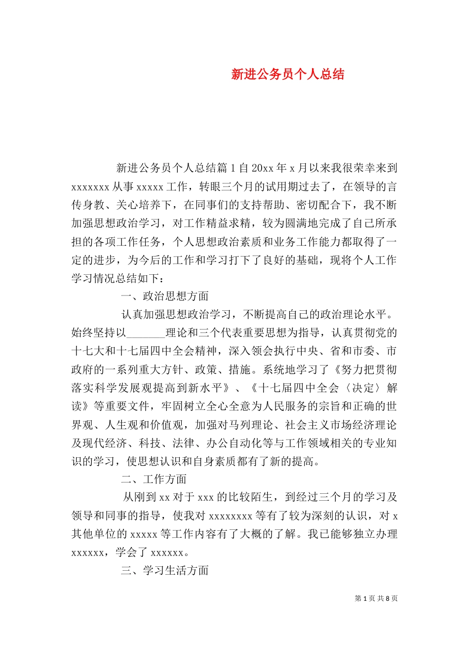 新进公务员个人总结（一）_第1页