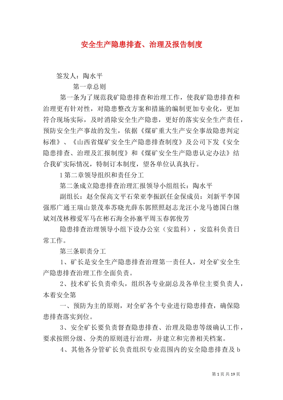 安全生产隐患排查、治理及报告制度_第1页