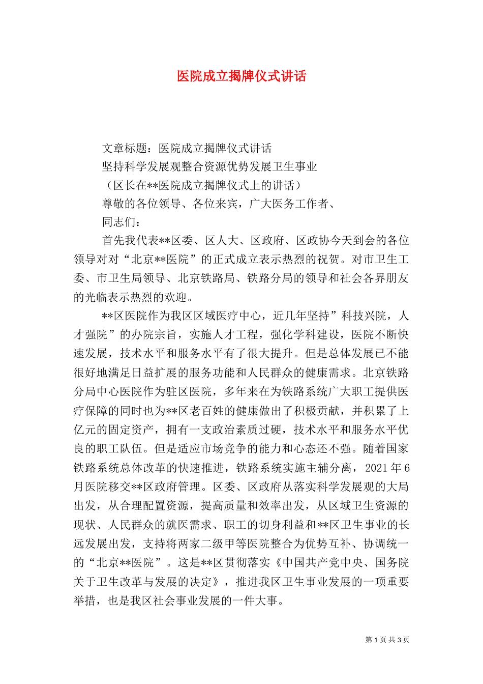 医院成立揭牌仪式讲话（一）_第1页