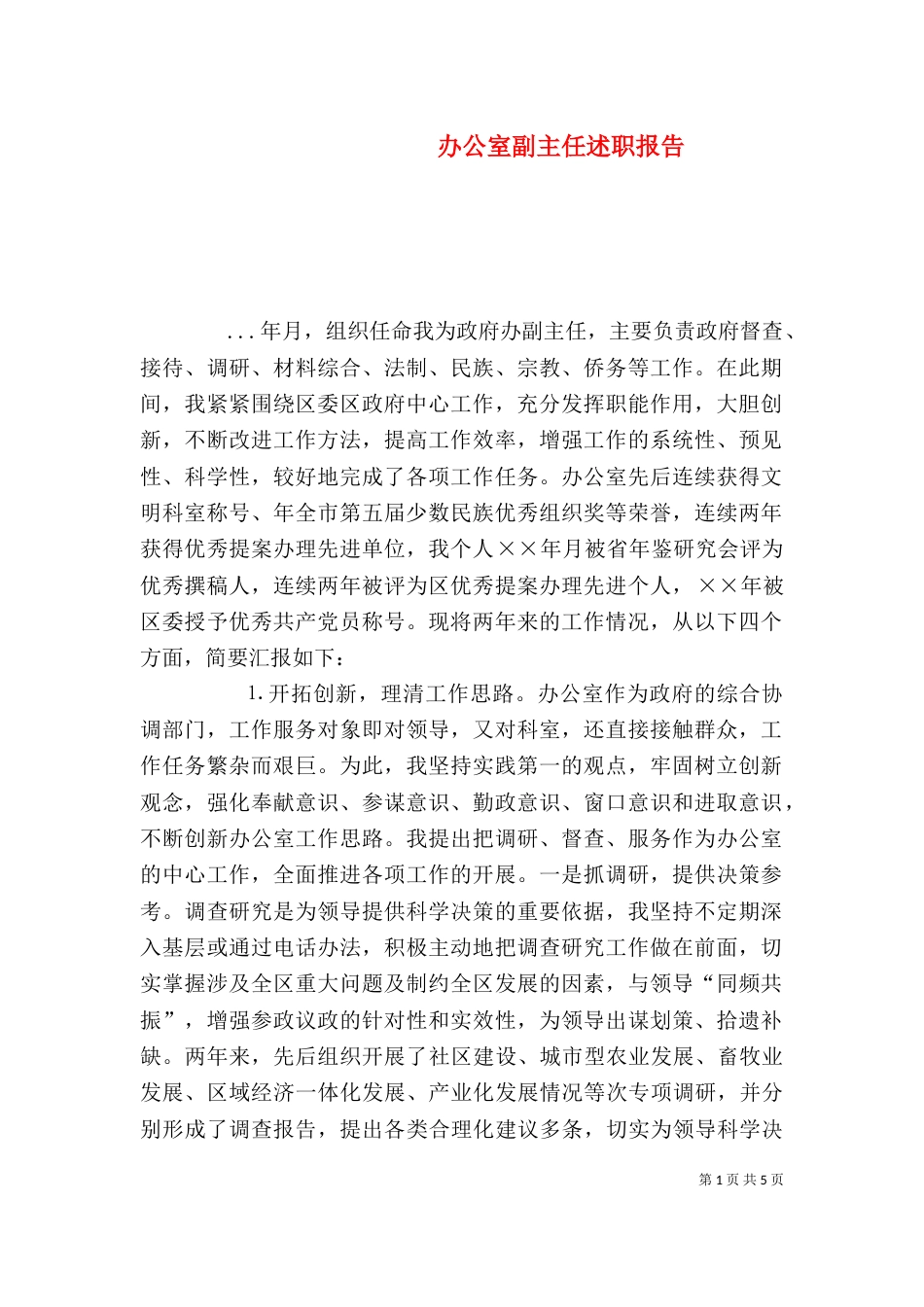 办公室副主任述职报告（二）3_第1页