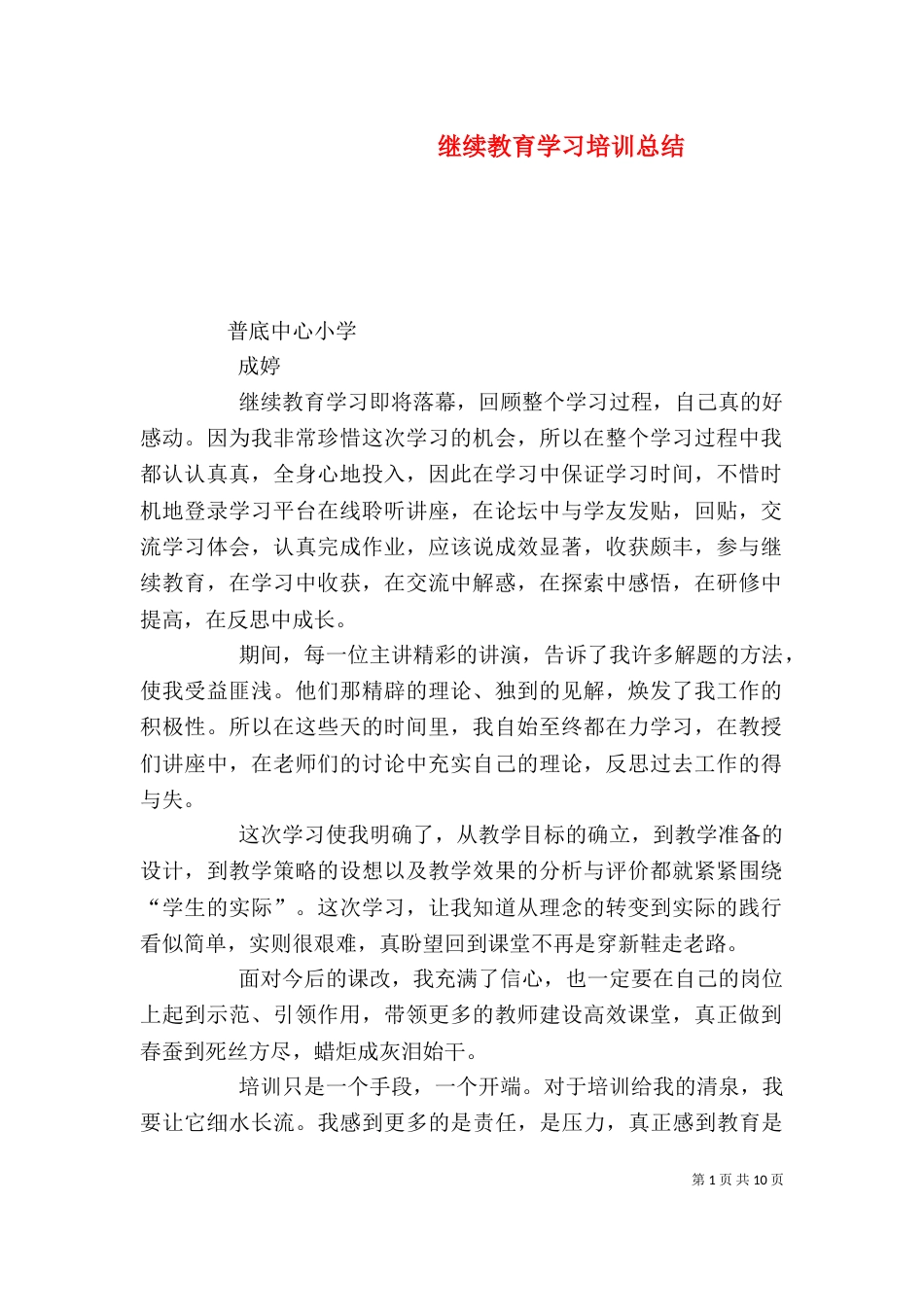 继续教育学习培训总结_第1页