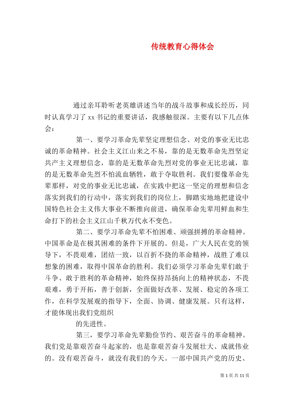 传统教育心得体会（三）_第1页