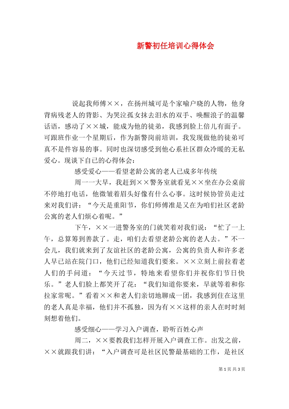 新警初任培训心得体会_第1页