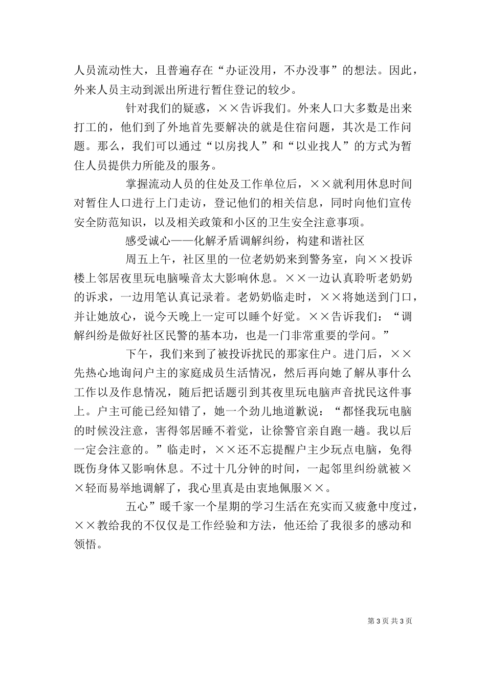 新警初任培训心得体会_第3页