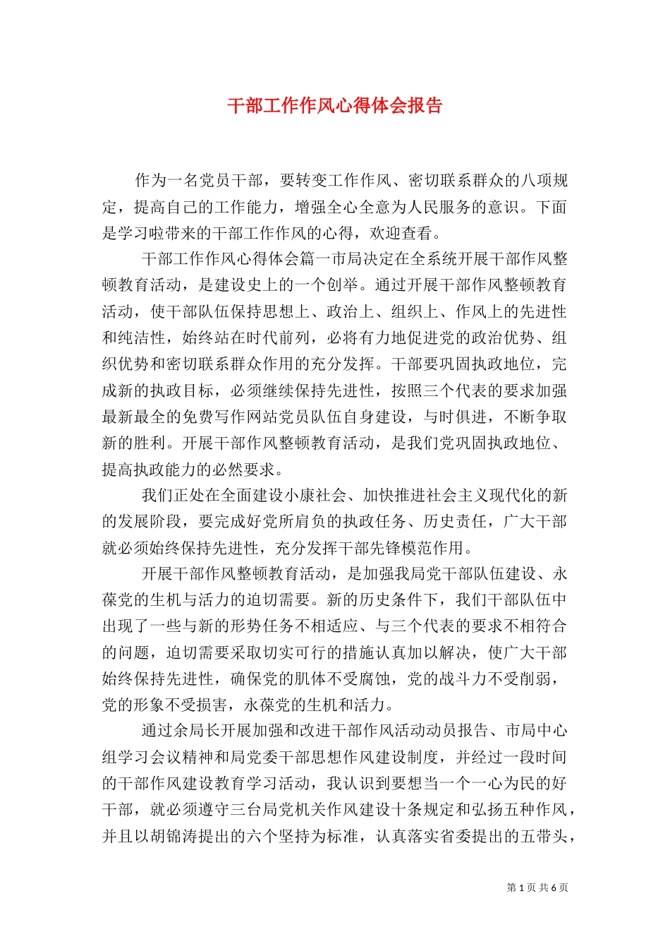 干部工作作风心得体会报告（一）_第1页
