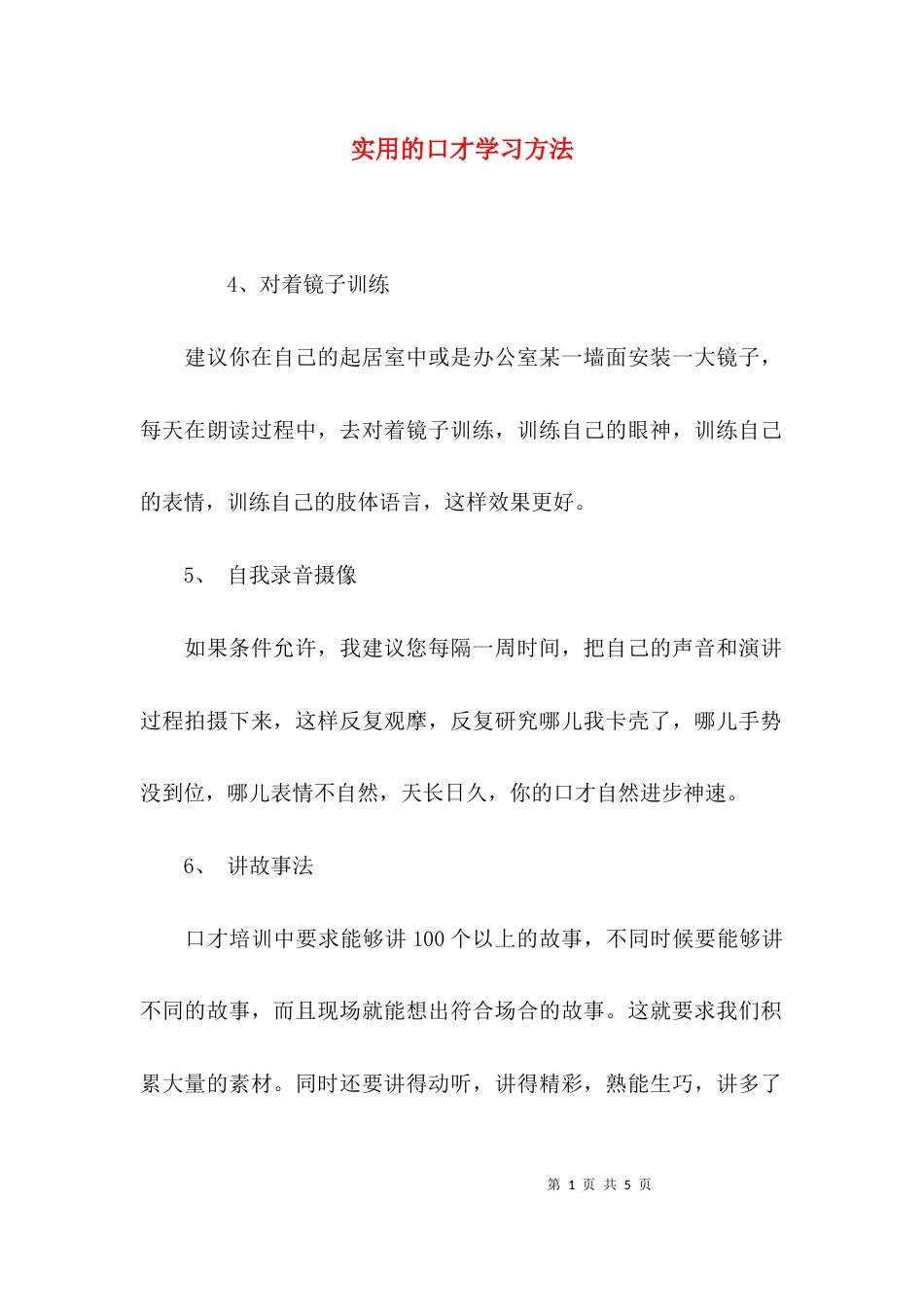 （精选）实用的口才学习方法_第1页