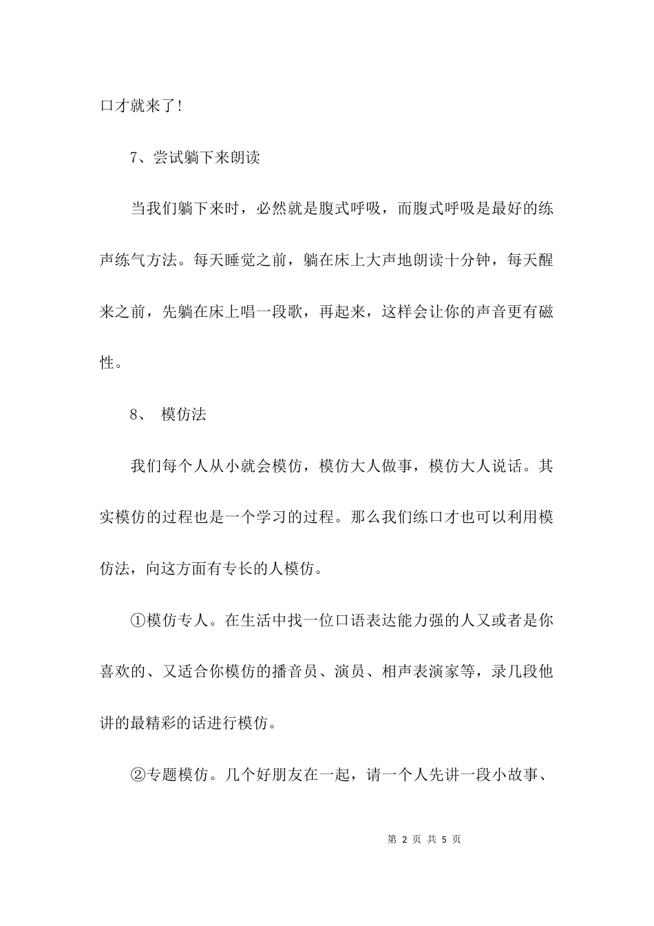 （精选）实用的口才学习方法_第2页