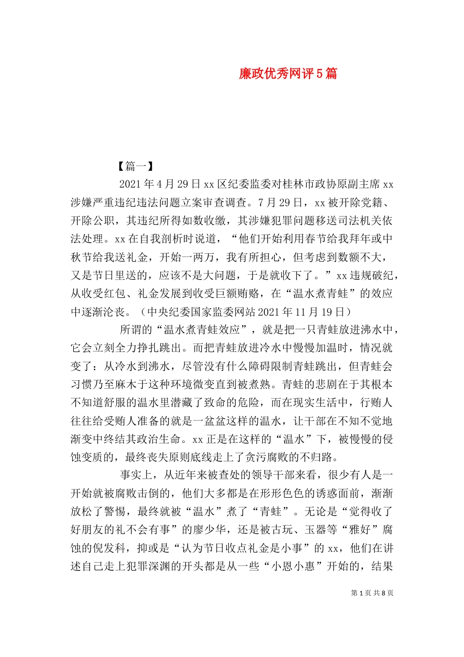 廉政优秀网评5篇（二）_第1页