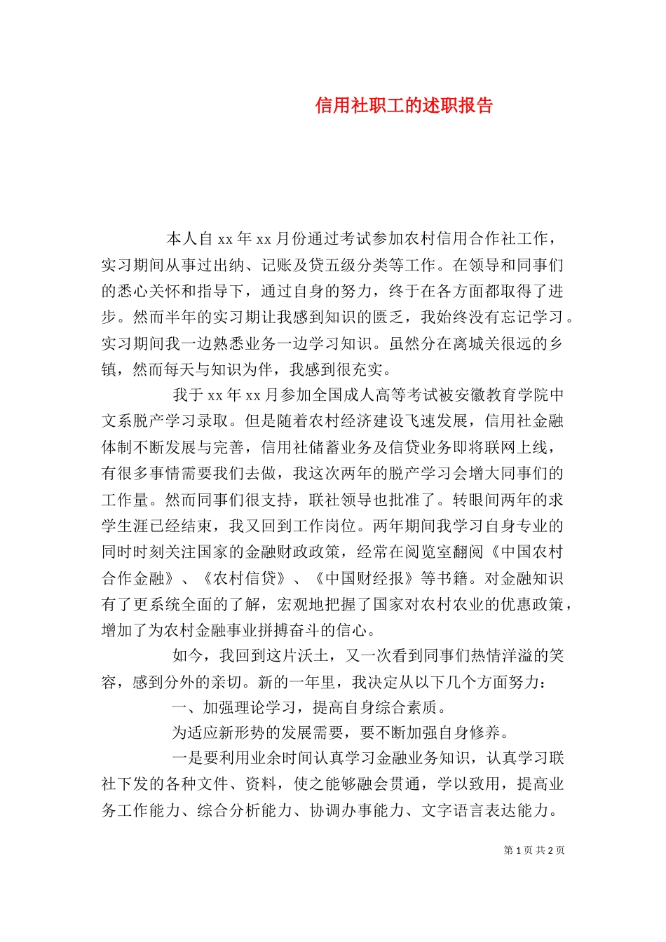 信用社职工的述职报告_第1页