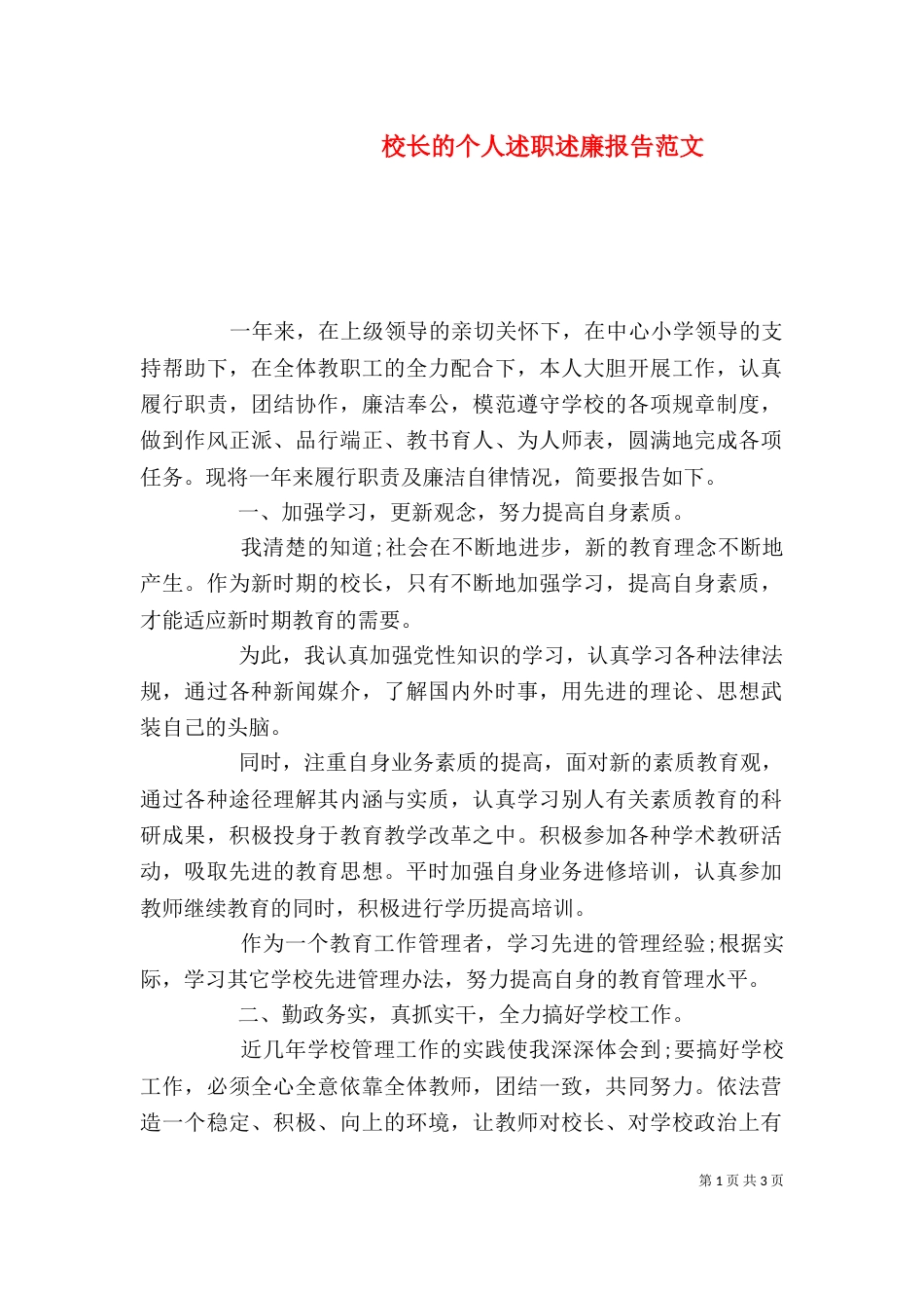 校长的个人述职述廉报告范文_第1页