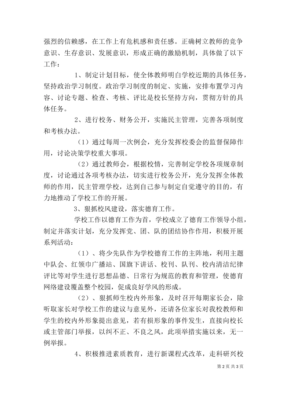 校长的个人述职述廉报告范文_第2页