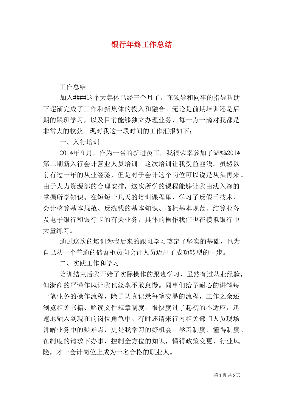 银行年终工作总结（五）_第1页