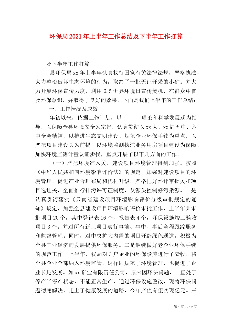 环保局2021年上半年工作总结及下半年工作打算（一）_第1页