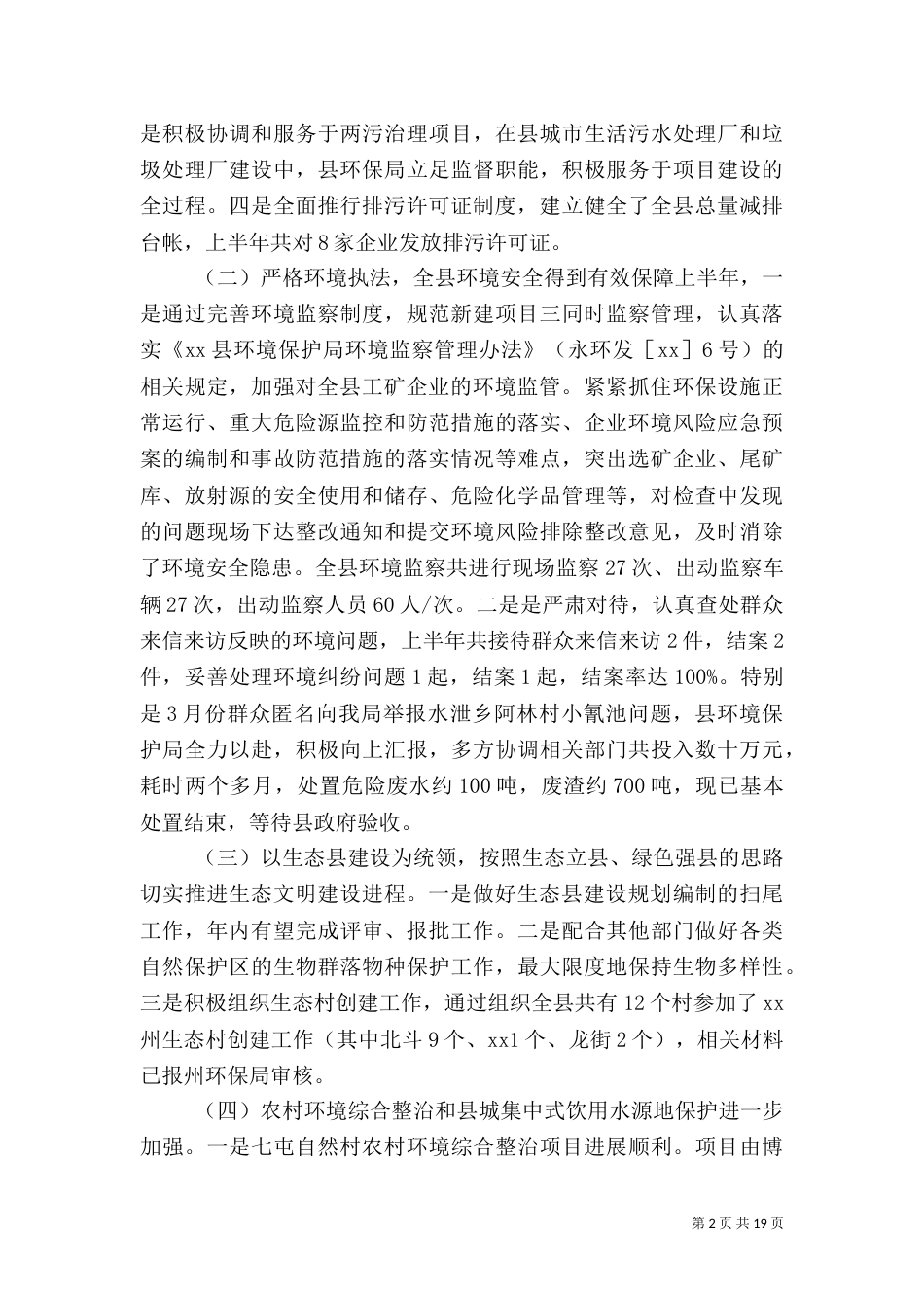 环保局2021年上半年工作总结及下半年工作打算（一）_第2页