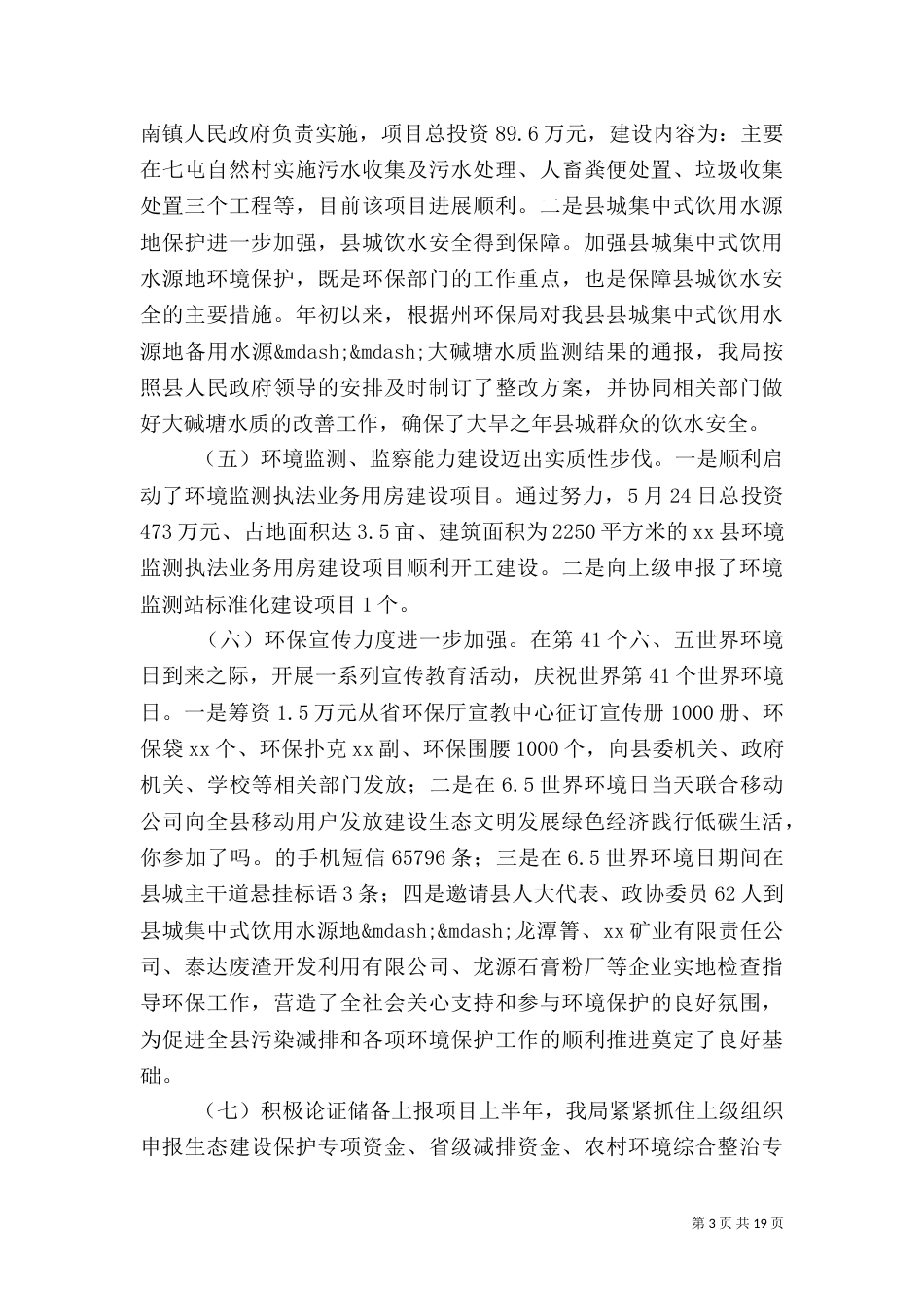 环保局2021年上半年工作总结及下半年工作打算（一）_第3页