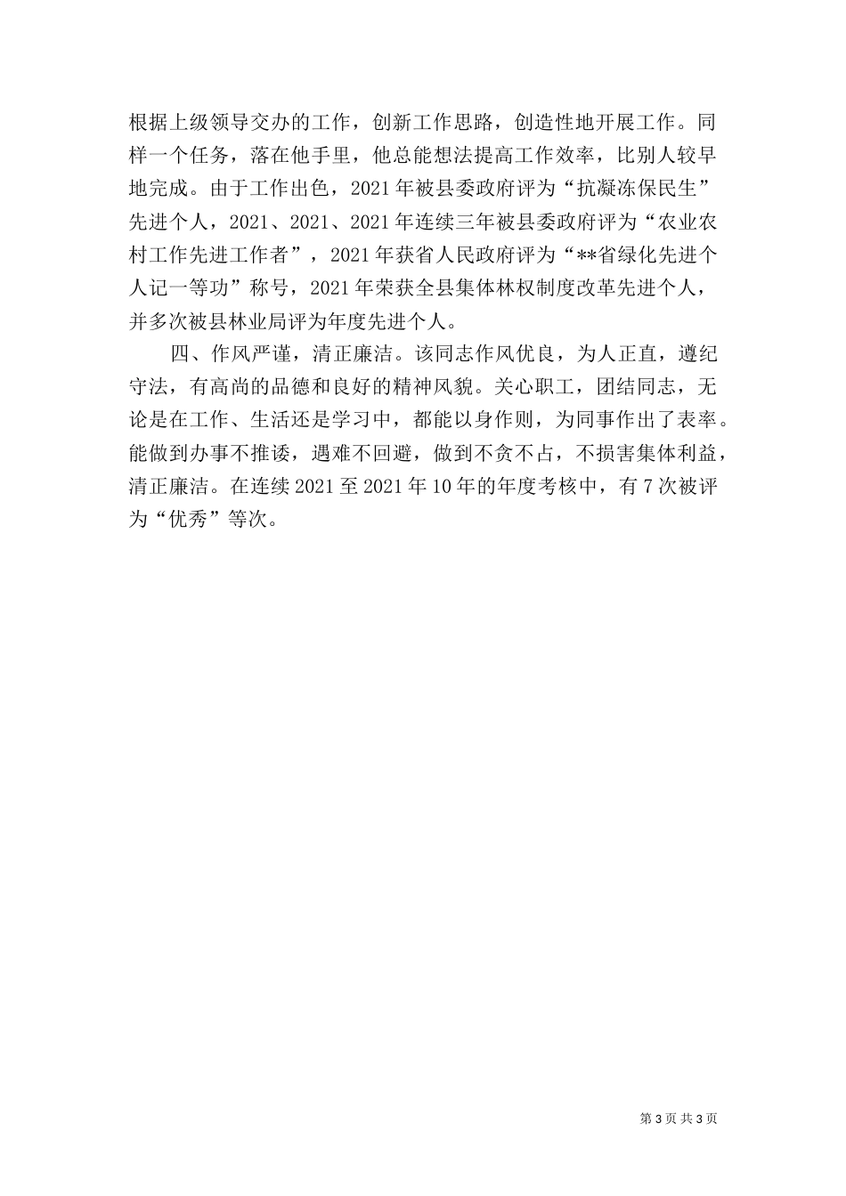 劳动模范先进事迹材料（二）9_第3页