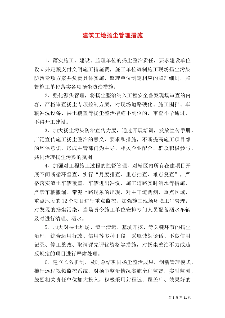 建筑工地扬尘管理措施_第1页
