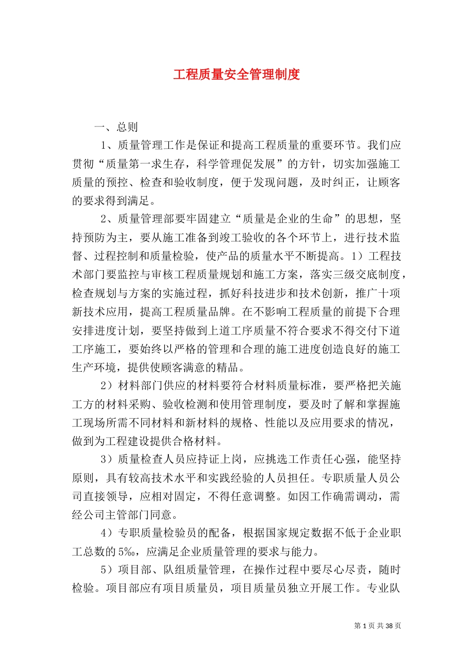 工程质量安全管理制度（七）_第1页