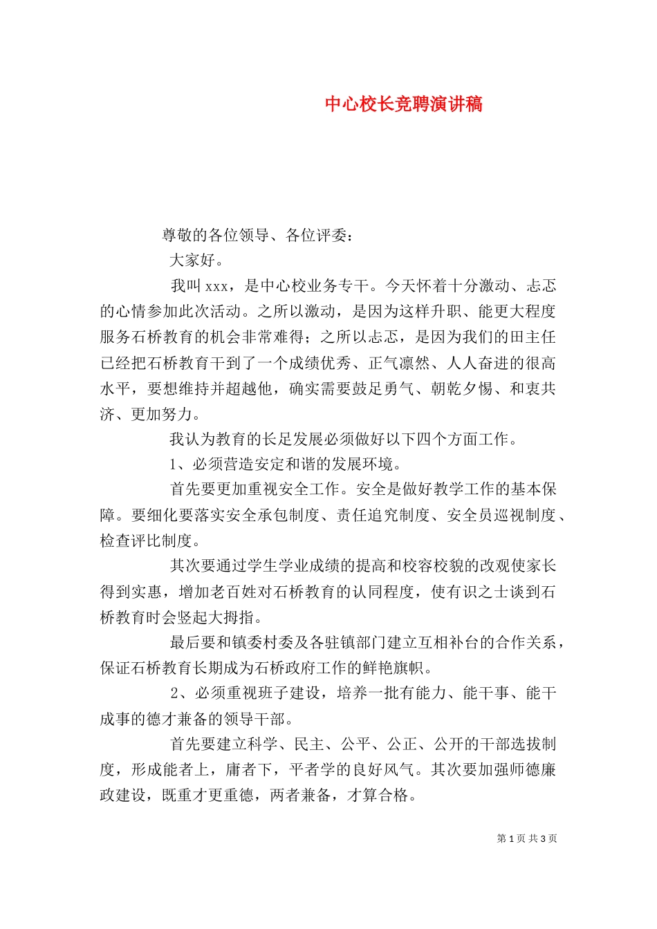 中心校长竞聘演讲稿_第1页