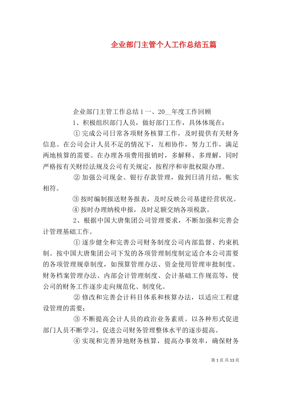 企业部门主管个人工作总结五篇_第1页