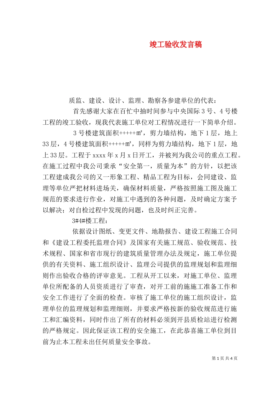 竣工验收发言稿（十）_第1页