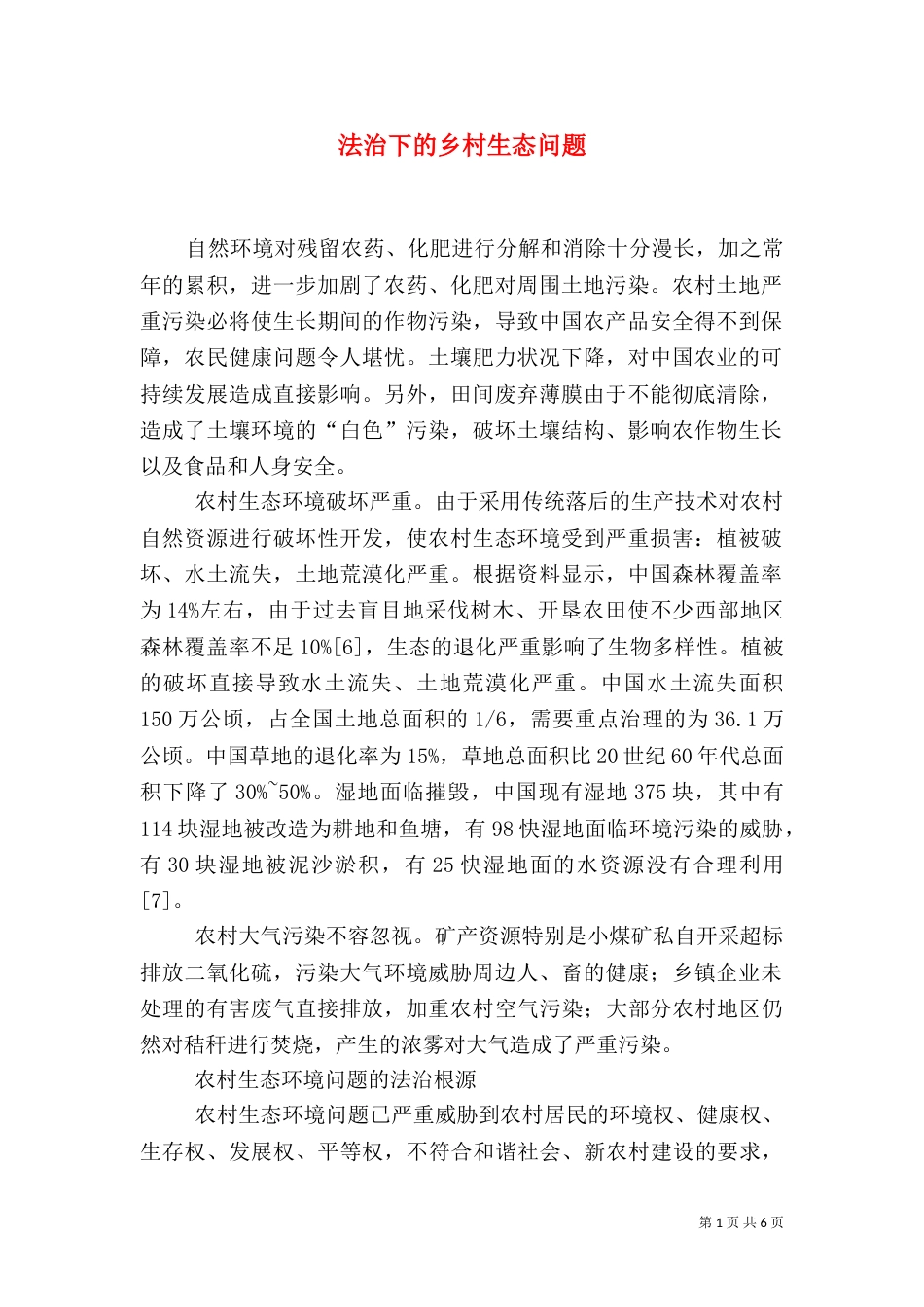 法治下的乡村生态问题_第1页