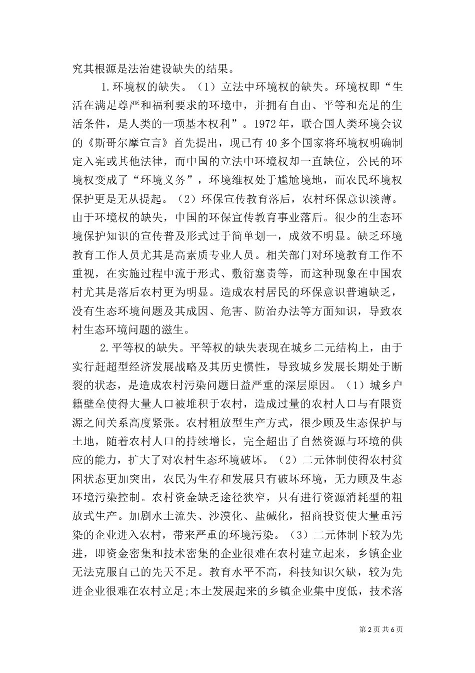 法治下的乡村生态问题_第2页