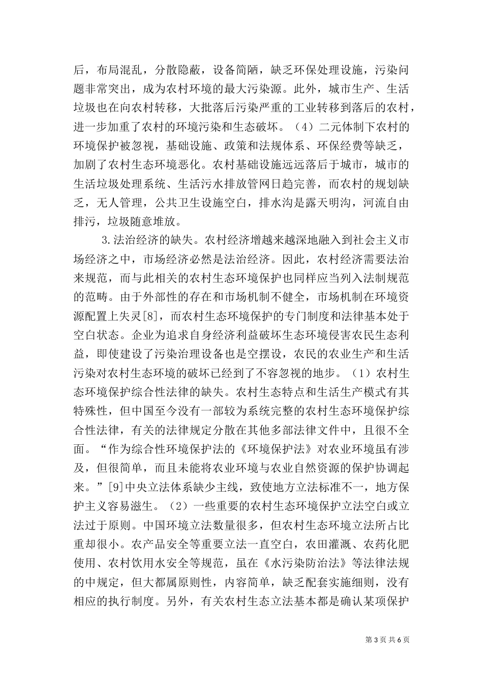 法治下的乡村生态问题_第3页
