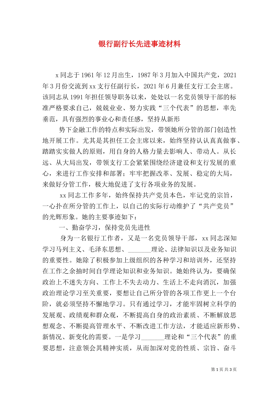 银行副行长先进事迹材料（三）_第1页