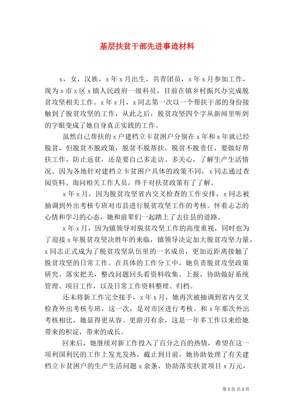 基层扶贫干部先进事迹材料_第1页