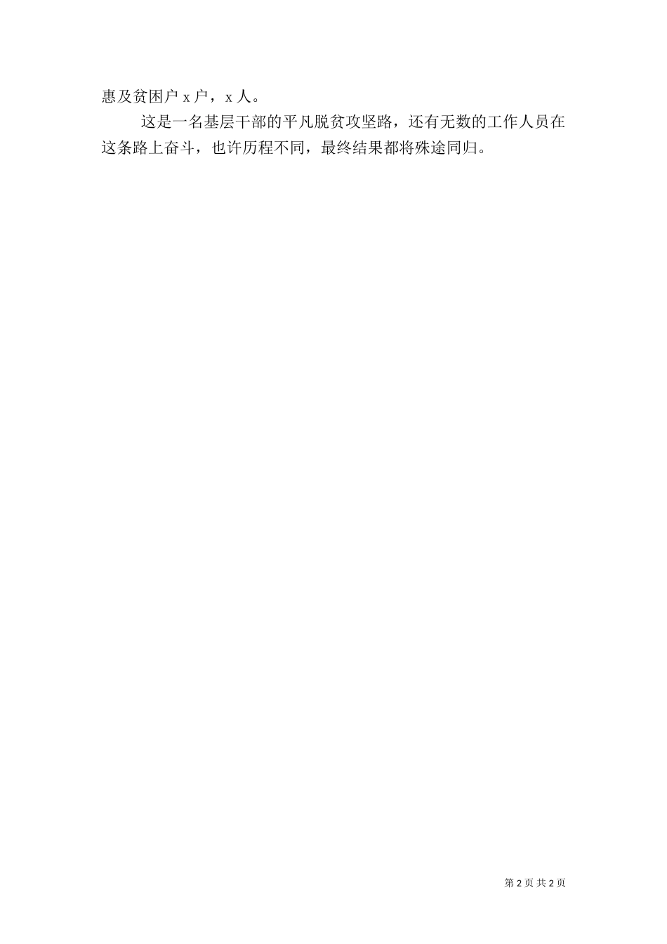 基层扶贫干部先进事迹材料_第2页