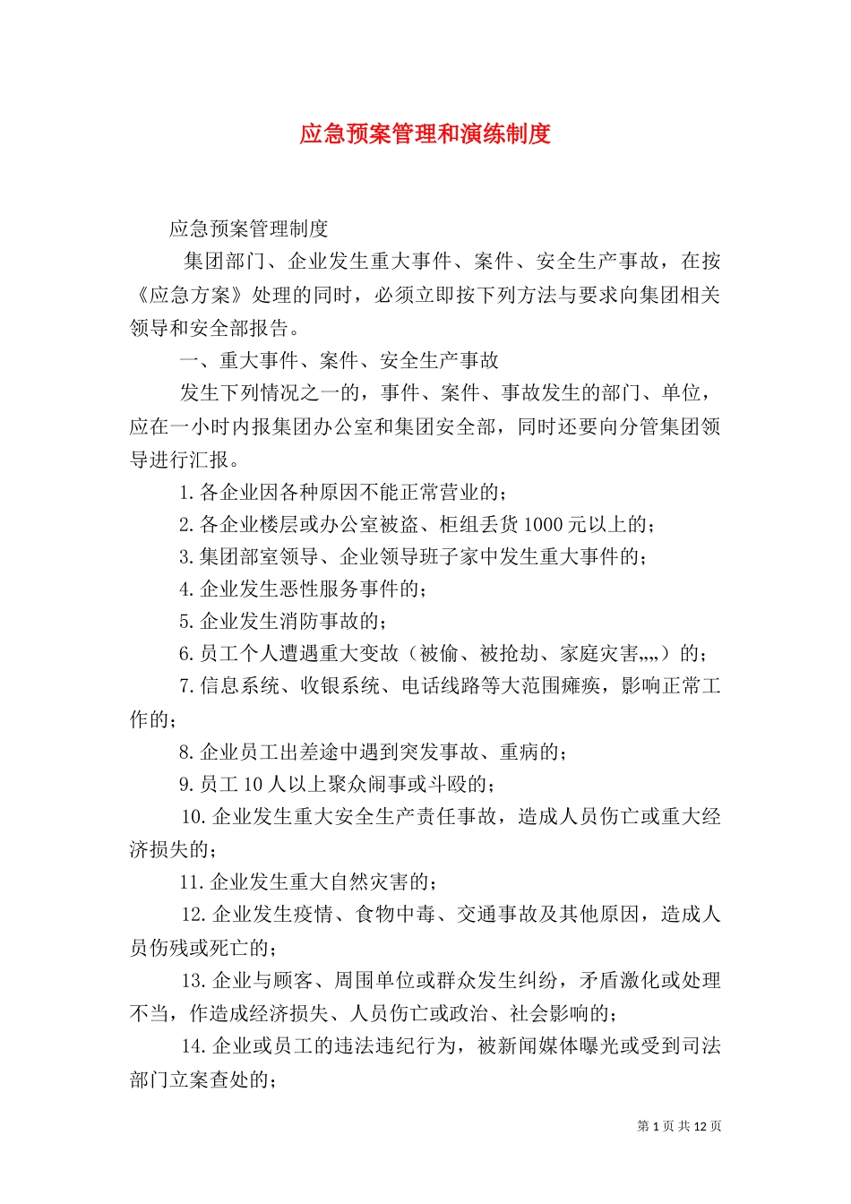 应急预案管理和演练制度（九）_第1页