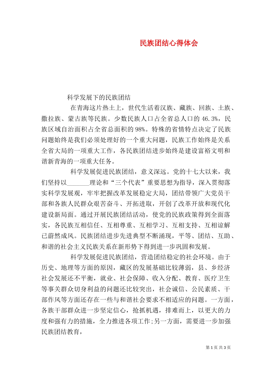 民族团结心得体会（六）_第1页
