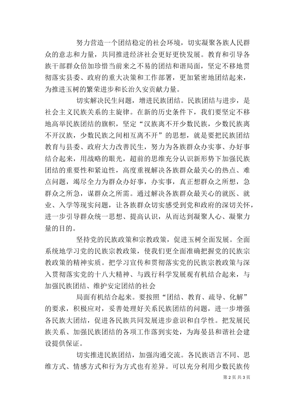民族团结心得体会（六）_第2页