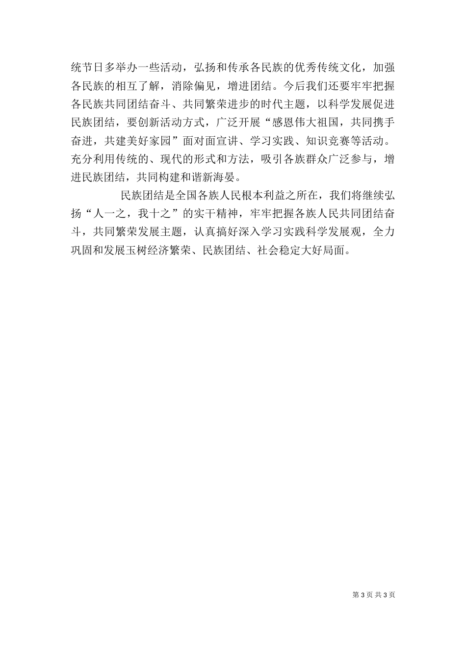 民族团结心得体会（六）_第3页