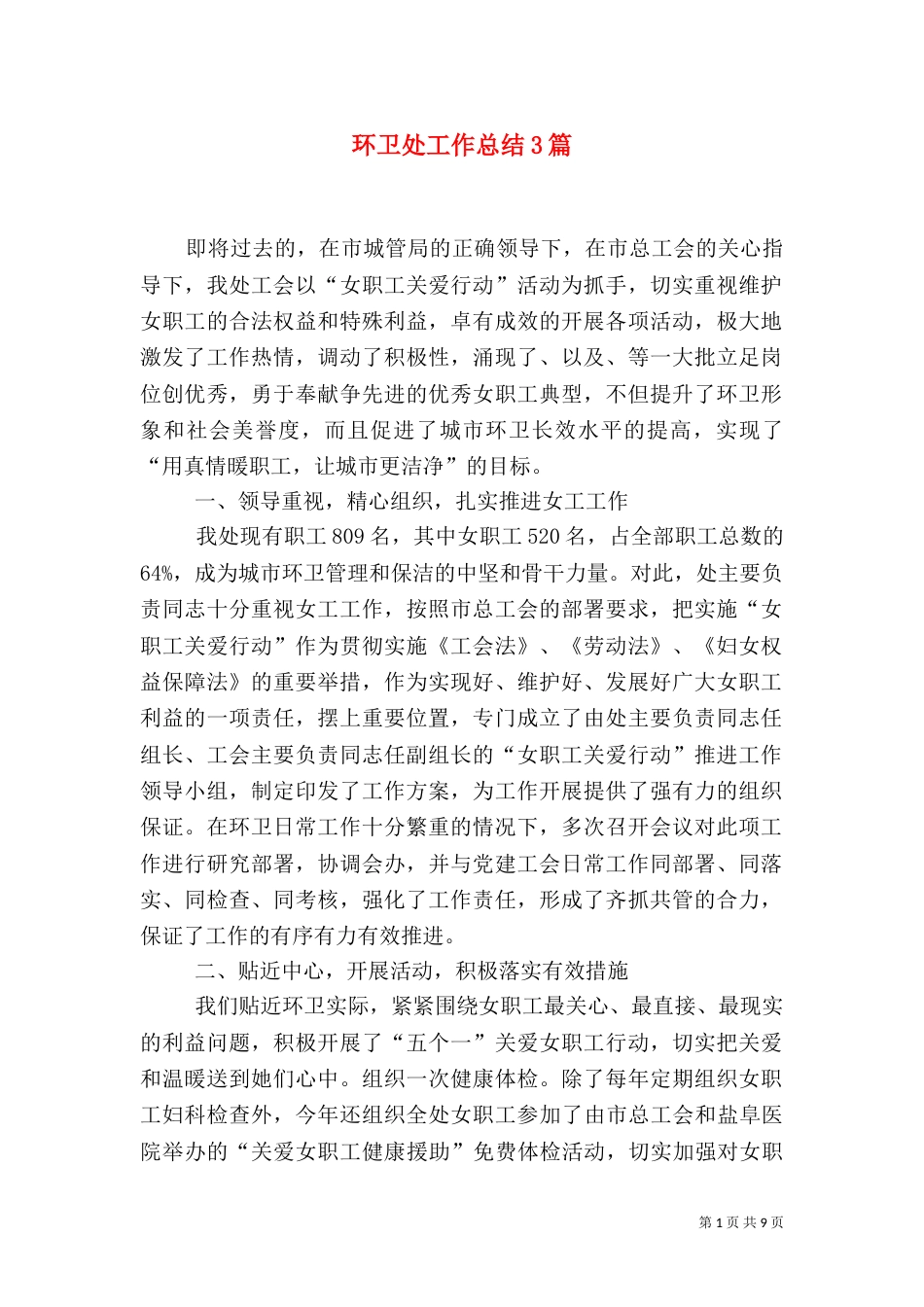 环卫处工作总结3篇_第1页