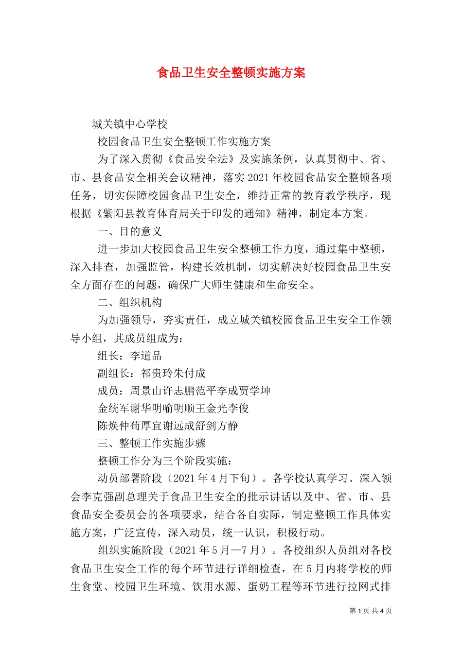 食品卫生安全整顿实施方案（一）_第1页