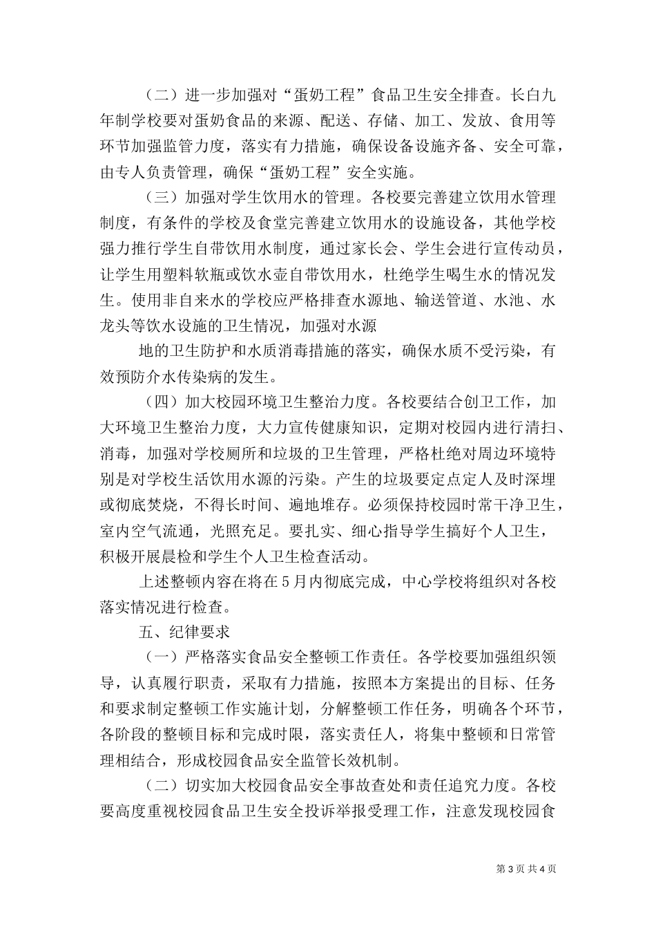 食品卫生安全整顿实施方案（一）_第3页