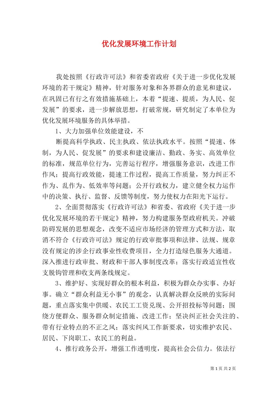 优化发展环境工作计划_第1页