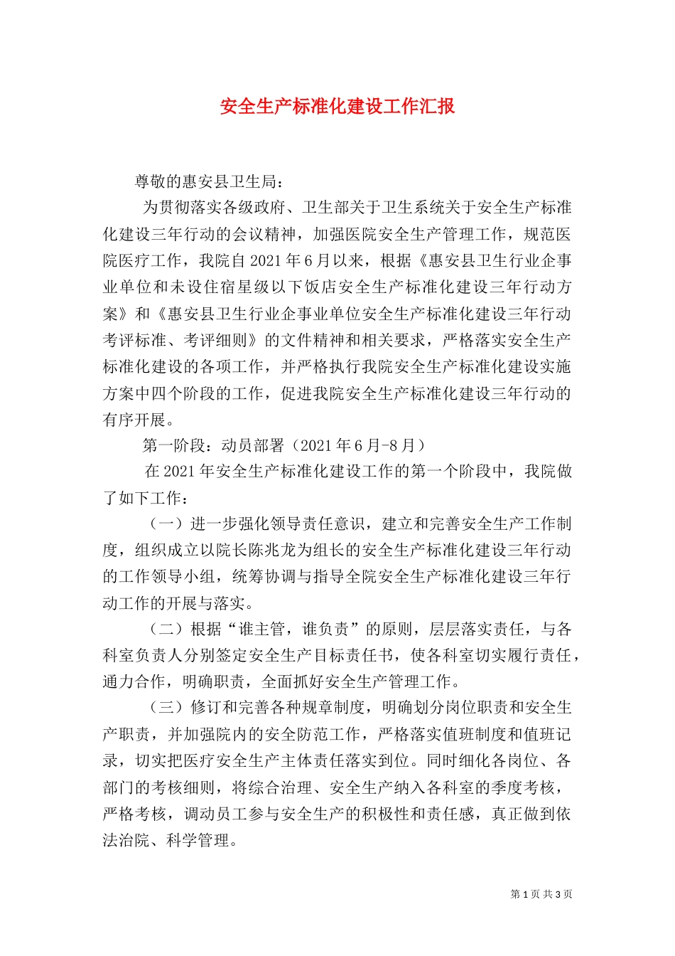 安全生产标准化建设工作汇报（二）_第1页