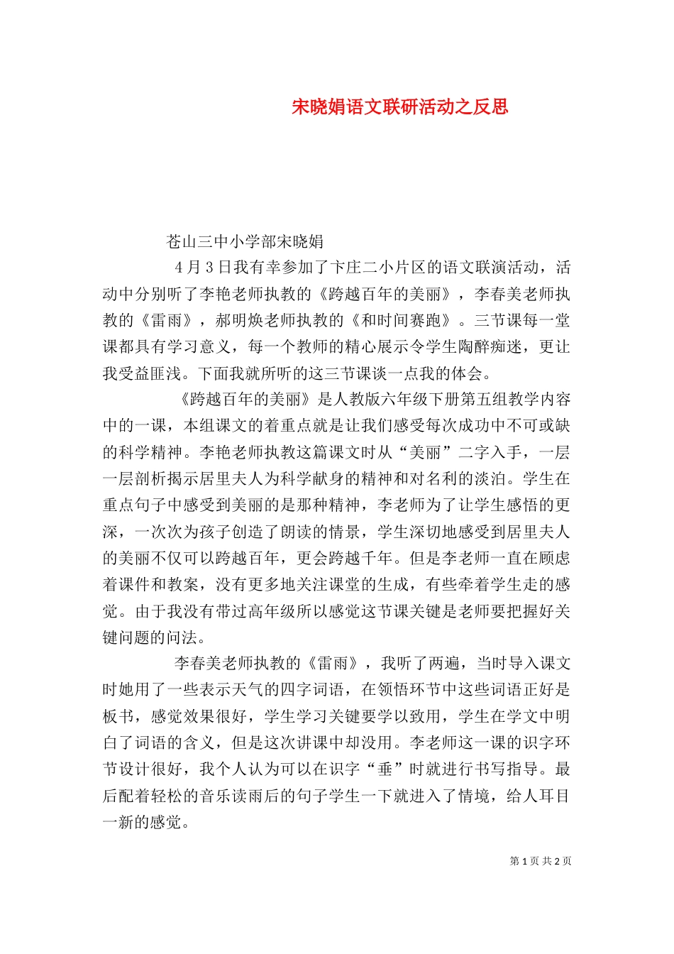 宋晓娟语文联研活动之反思_第1页