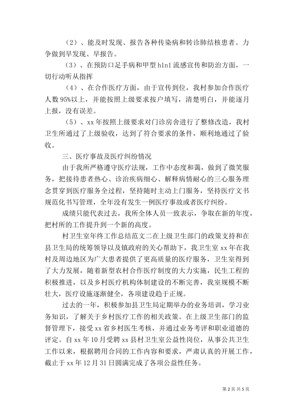 村卫生室年终工作总结范文_第2页