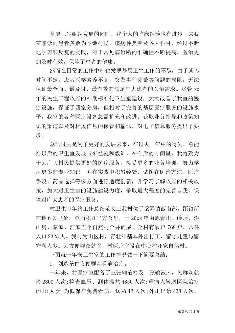 村卫生室年终工作总结范文_第3页