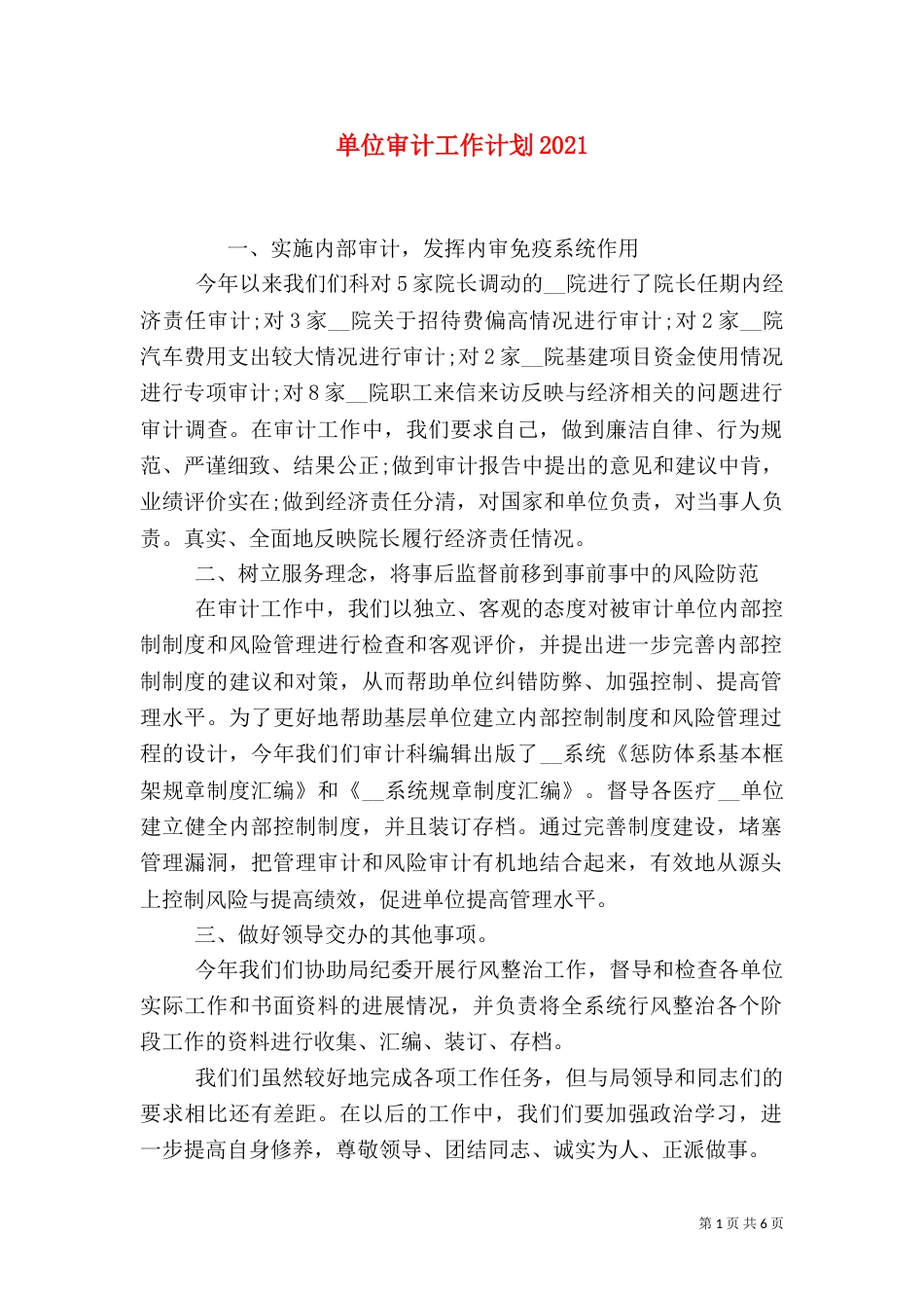单位审计工作计划2021_第1页