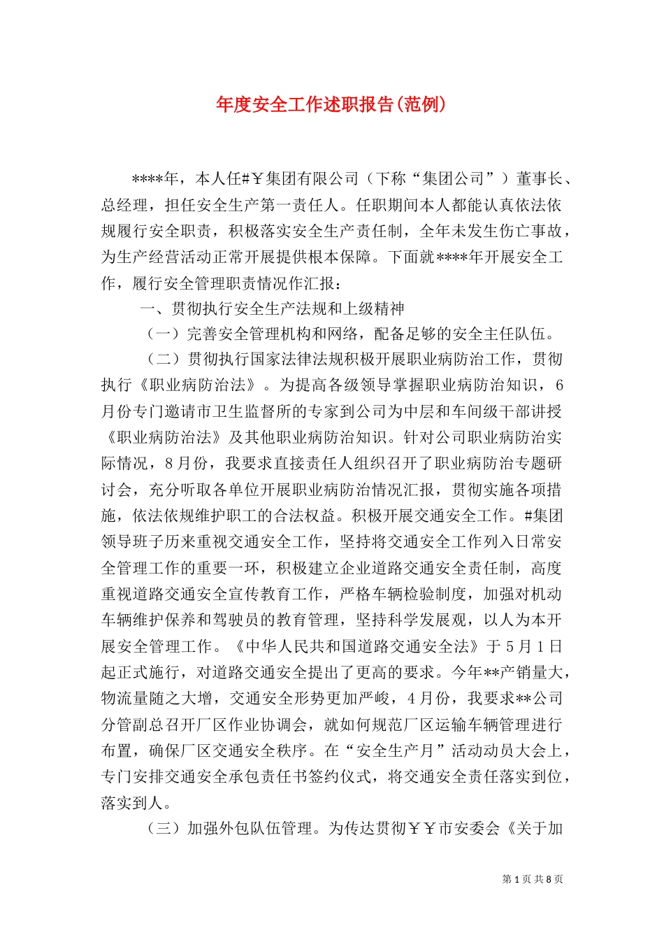 年度安全工作述职报告(范例)（二）_第1页