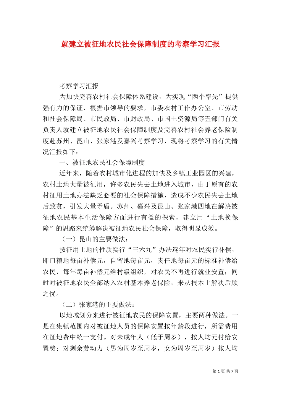 就建立被征地农民社会保障制度的考察学习汇报（二）4_第1页